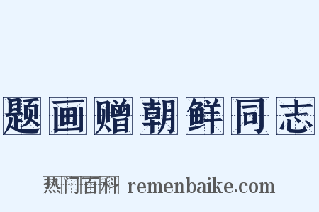 题画赠朝鲜同志是什么意思的图片